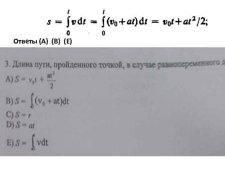 Ответы (A) (B) (E) 