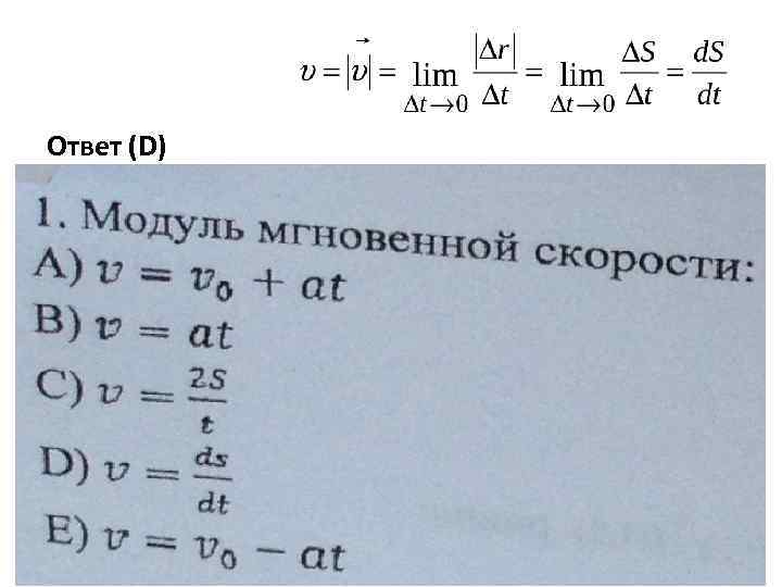 Ответ (D) 