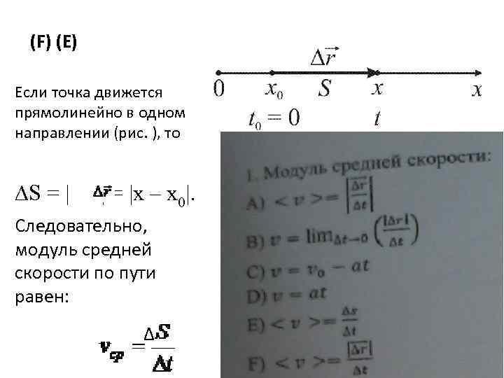 (F) (Е) Если точка движется прямолинейно в одном направлении (рис. ), то ∆S =