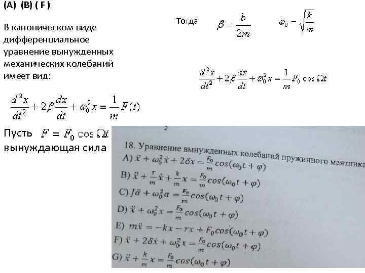 (А) (В) ( F ) В каноническом виде дифференциальное уравнение вынужденных механических колебаний имеет