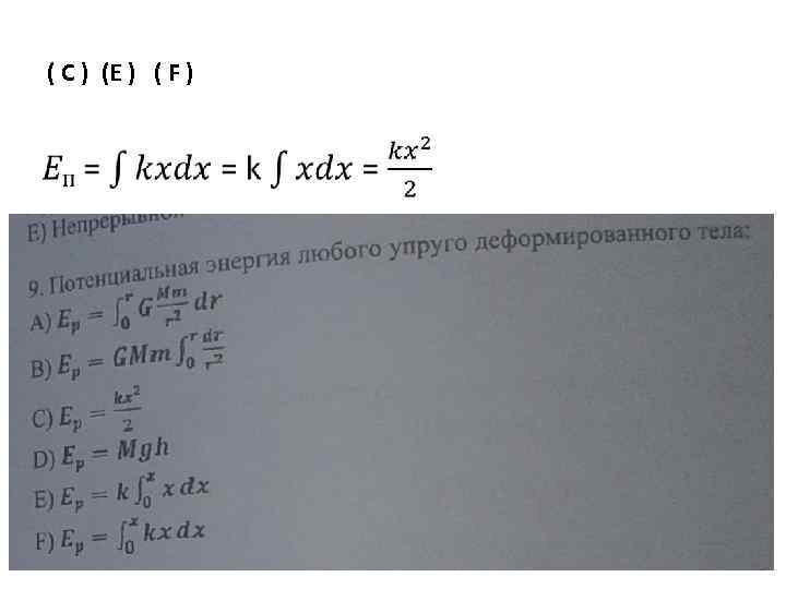 ( С ) (E ) ( F ) 