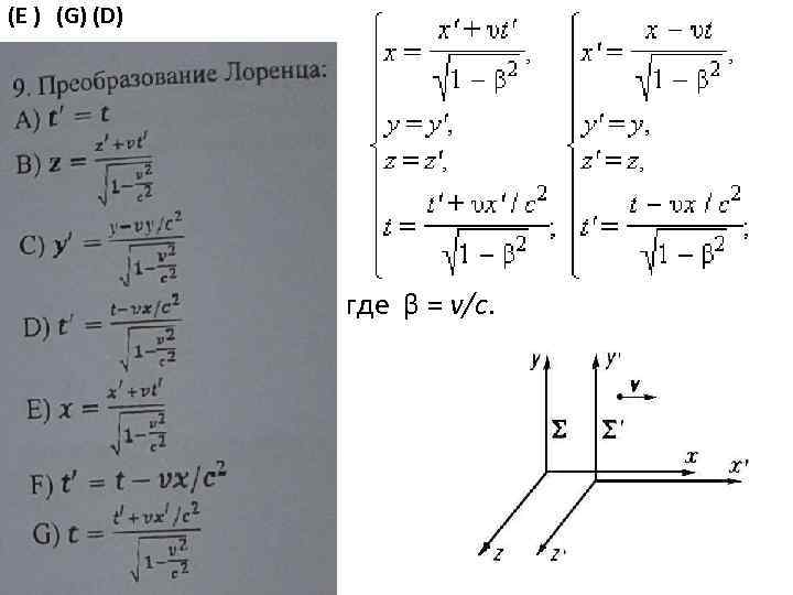(E ) (G) (D) где β = v/c. 
