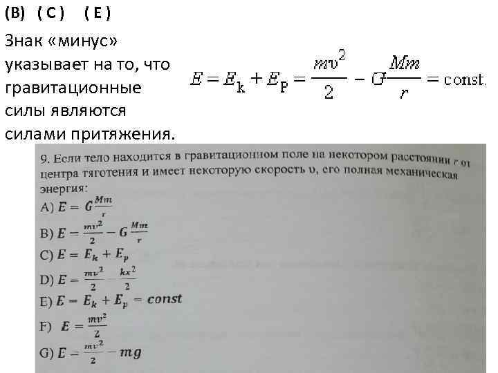 (B) ( C ) ( E ) Знак «минус» указывает на то, что гравитационные
