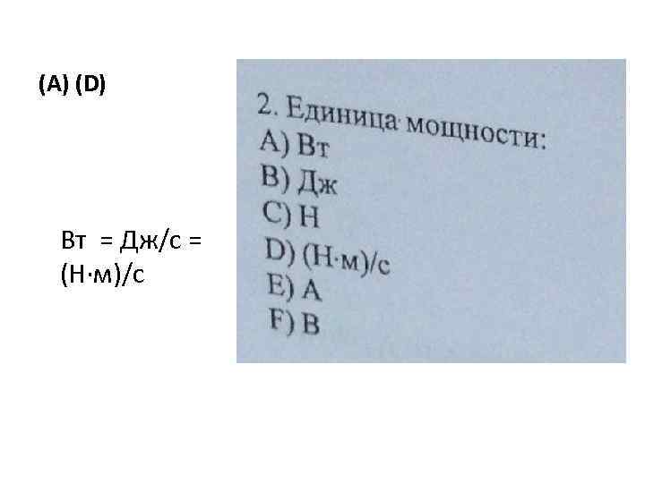 (А) (D) Вт = Дж/с = (Н·м)/с 