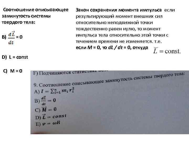  Соотношение описывающее замкнутость системы твердого тела: B) = 0 D) L = const
