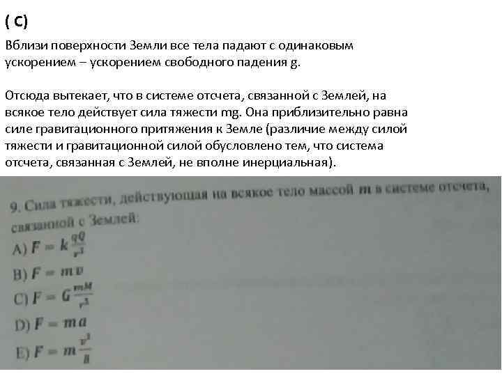 ( C) Вблизи поверхности Земли все тела падают с одинаковым ускорением – ускорением свободного