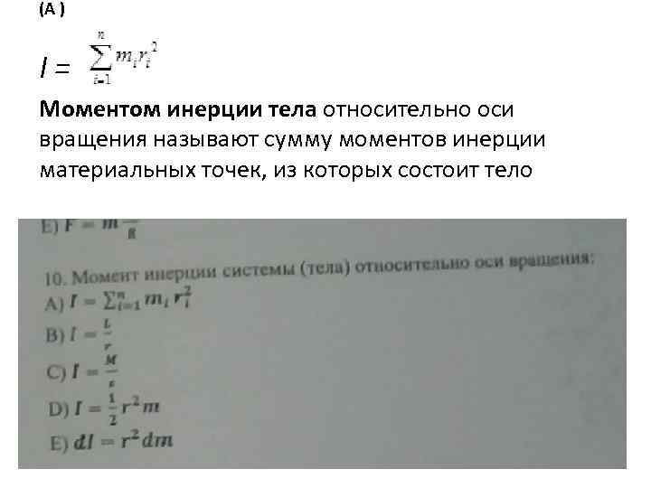 (A ) I= Моментом инерции тела относительно оси вращения называют сумму моментов инерции материальных