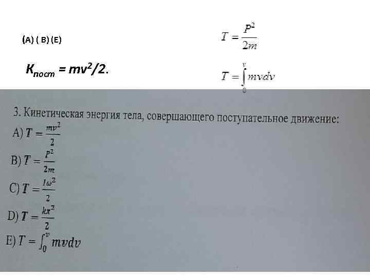 (A) ( B) (E) Кпост = mv 2/2. 