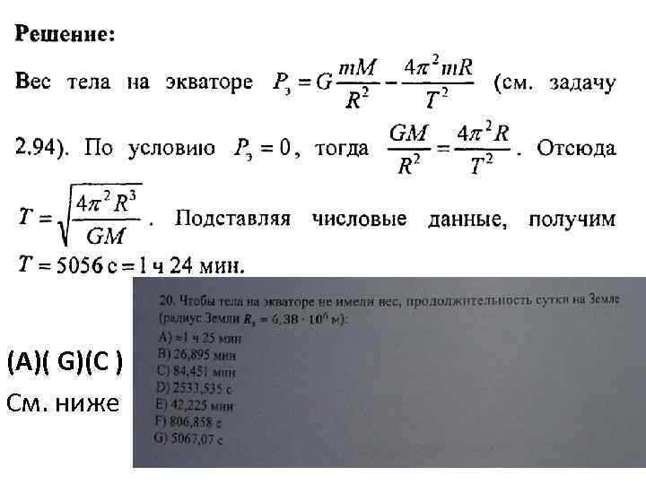 (A)( G)(C ) См. ниже 