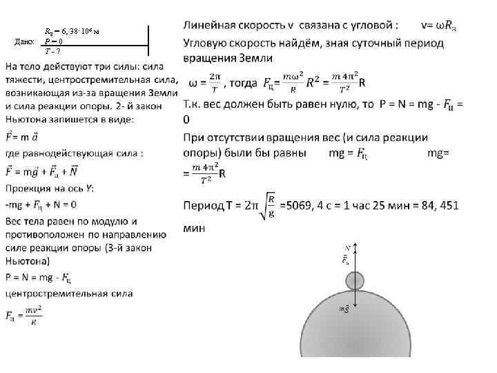 Дано: RЗ = 6, 38· 106 м Р = 0 Т - ? •