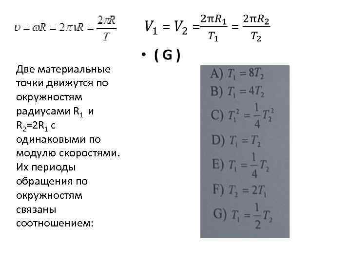  • Две материальные точки движутся по окружностям радиусами R 1 и R 2=2