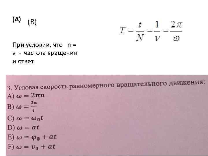 (А) (B) При условии, что n = ν - частота вращения и ответ 