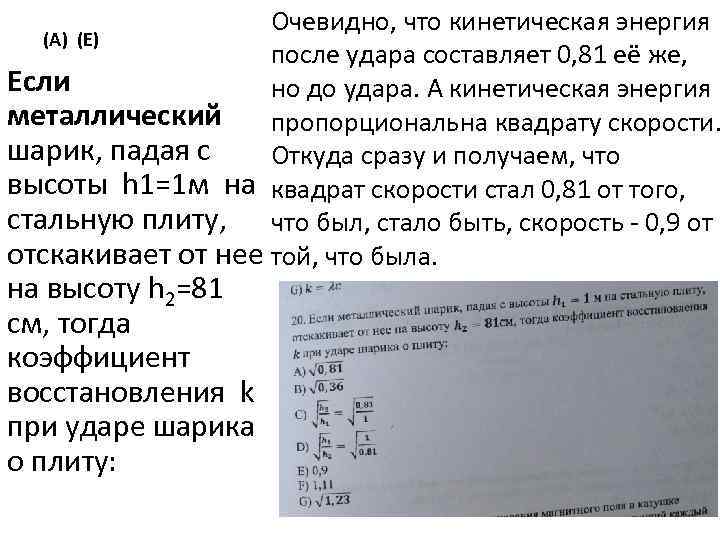 Очевидно, что кинетическая энергия (А) (Е) после удара составляет 0, 81 её же, Если