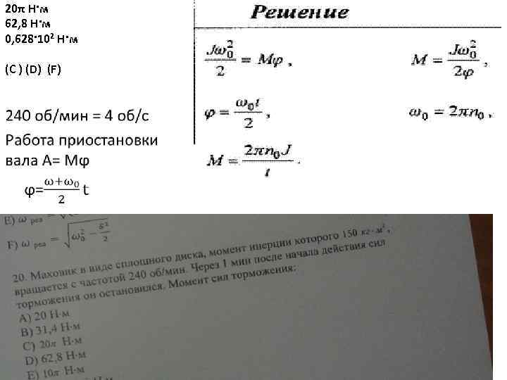 20π Н·м 62, 8 Н·м 0, 628·102 Н·м (С ) (D) (F) 