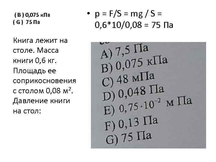  ( B ) 0, 075 к. Па ( G ) 75 Па Книга