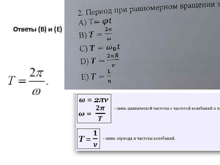 Ответы (В) и (Е) 