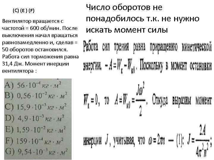 Поставь оборота. Вентилятор вращается с частотой n = 600 об/мин. после выключения он начал. Вентилятор вращается с частотой 600 об/мин после выключения. Вентилятор вращается с частотой 900 об/мин. Вентилятор вращается с частотой 900 оборотов в минуту.