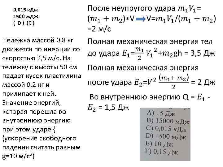 0, 015 к. Дж 1500 м. ДЖ ( D ) (C ) Тележка массой