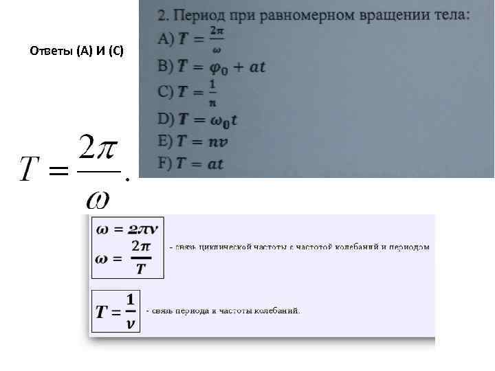 Ответы (A) И (С) 