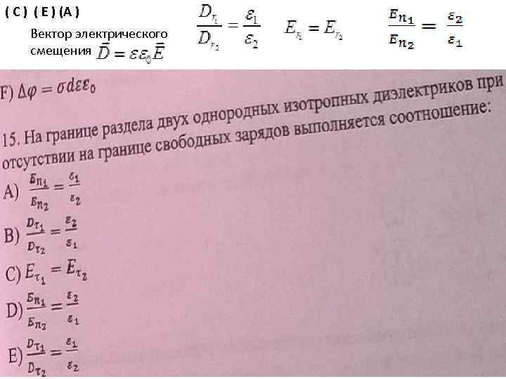 ( С ) ( Е ) (А ) Вектор электрического смещения 
