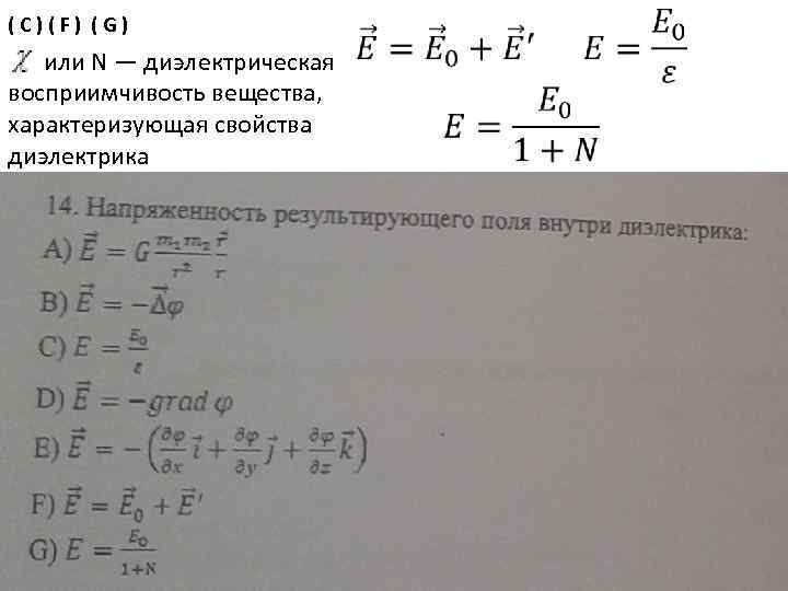 ( C ) ( F ) ( G ) • или N — диэлектрическая