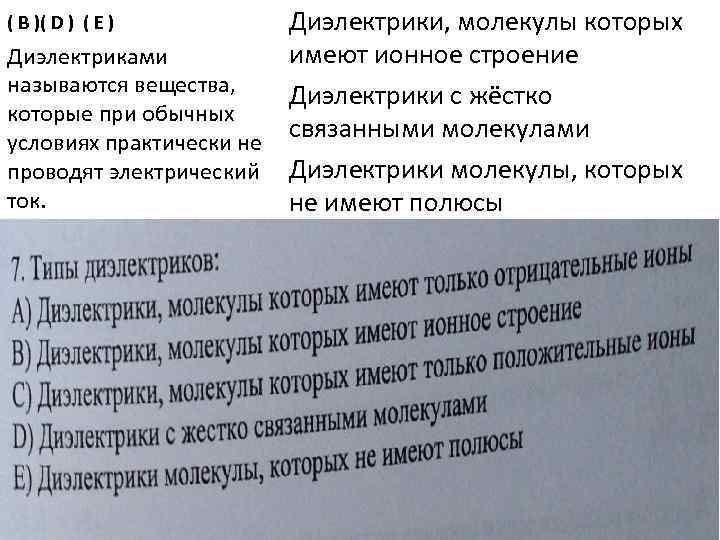Диэлектрики, молекулы которых имеют ионное строение Диэлектриками называются вещества, Диэлектрики с жёстко которые при