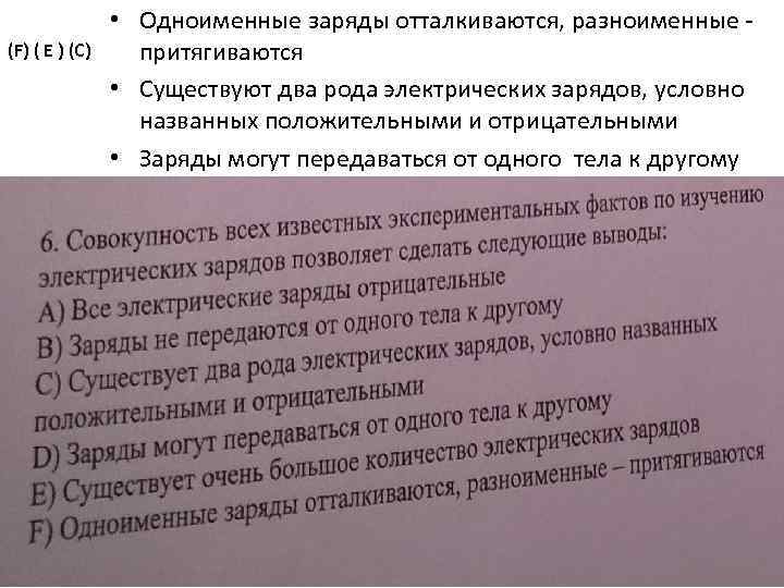 (F) ( E ) (C) • Одноименные заряды отталкиваются, разноименные притягиваются • Существуют два