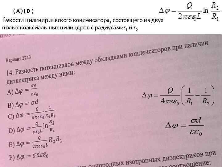 ( A ) ( D ) Ёмкости цилиндрического конденсатора, состоящего из двух полых коаксиаль