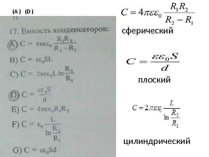 (A ) (D ) сферический • плоский • цилиндрический 