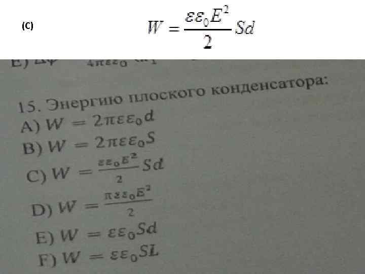 (С) 