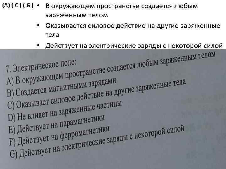 (A) ( C ) ( G ) • В окружающем пространстве создается любым заряженным