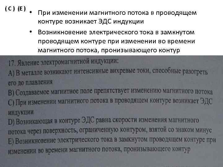 ( C ) (E ) • При изменении магнитного потока в проводящем контуре возникает