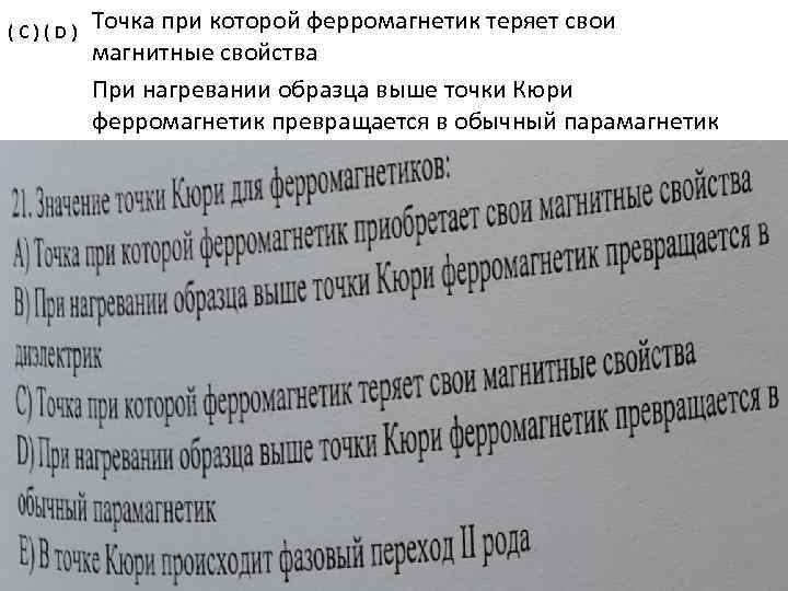 ( С ) ( D ) Точка при которой ферромагнетик теряет свои магнитные свойства