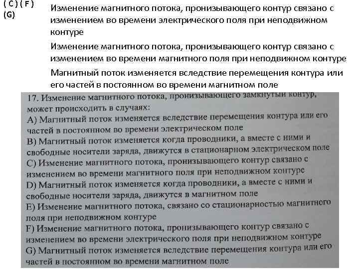 ( C ) ( F ) (G) Изменение магнитного потока, пронизывающего контур связано с