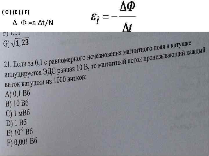 ( C ) (E ) ( F) ∆ Ф =ɛ ∆t/N 