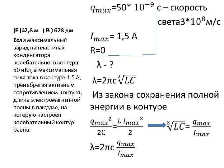 Максимальный заряд конденсатора в колебательном