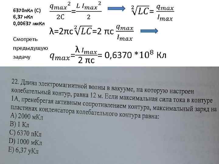 6370 п. Кл (С) 6, 37 н. Кл 0, 00637 мк. Кл Смотреть предыдущую