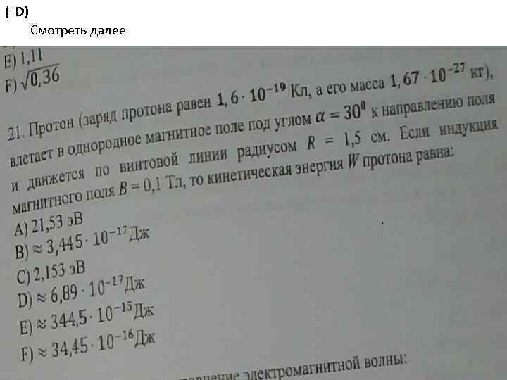 ( D) Cмотреть далее 
