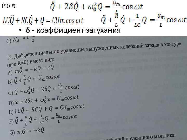 (Е ) ( F) • δ коэффициент затухания 