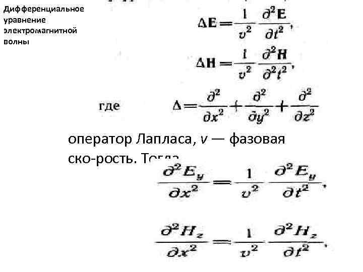 Дифференциальное уравнение электромагнитной волны оператор Лапласа, v — фазовая ско рость. Тогда 