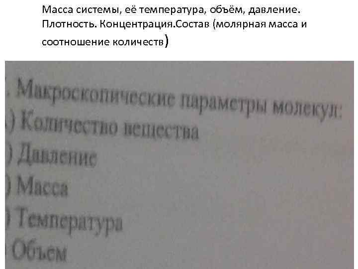 Масса системы, её температура, объём, давление. Плотность. Концентрация. Состав (молярная масса и соотношение количеств)