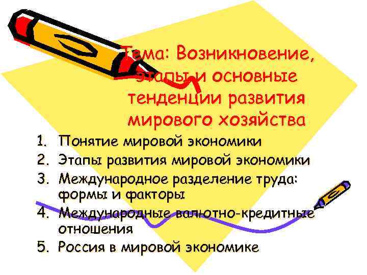 1. 2. 3. Тема: Возникновение, этапы и основные тенденции развития мирового хозяйства Понятие мировой
