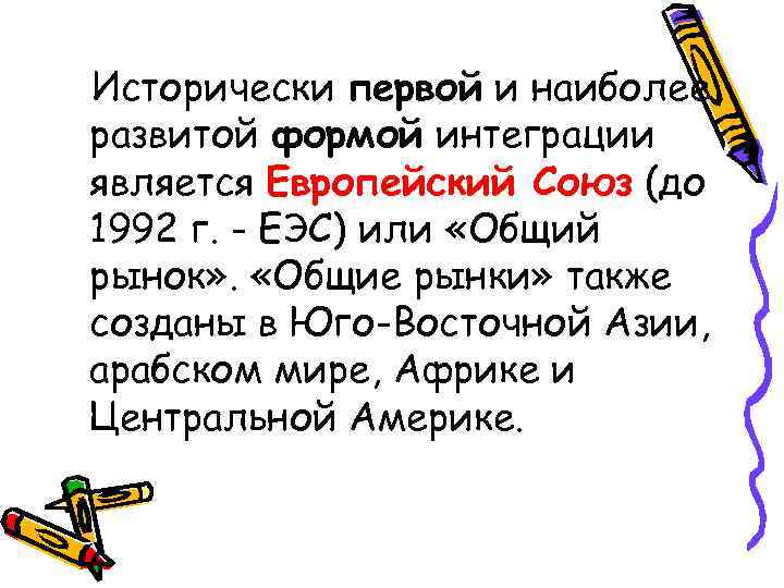 Исторически первой и наиболее развитой формой интеграции является Европейский Союз (до 1992 г. -