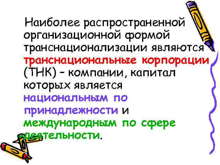 Наиболее распространенной организационной формой транснационализации являются транснациональные корпорации (ТНК) – компании, капитал которых является