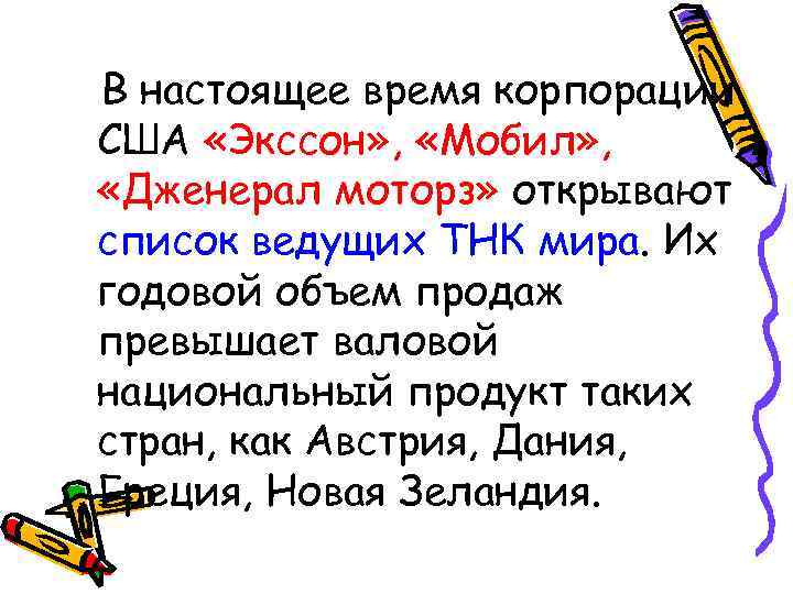 В настоящее время корпорации США «Экссон» , «Мобил» , «Дженерал моторз» открывают список ведущих