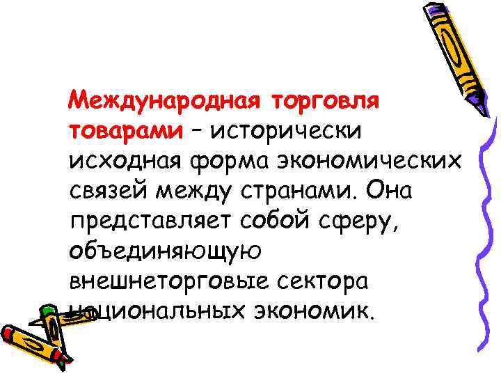 Международная торговля товарами – исторически исходная форма экономических связей между странами. Она представляет собой
