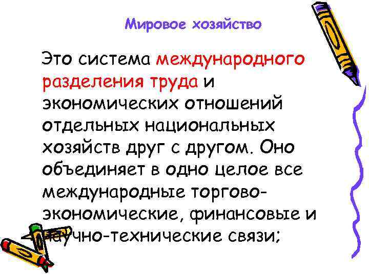 Мировое хозяйство Это система международного разделения труда и экономических отношений отдельных национальных хозяйств друг
