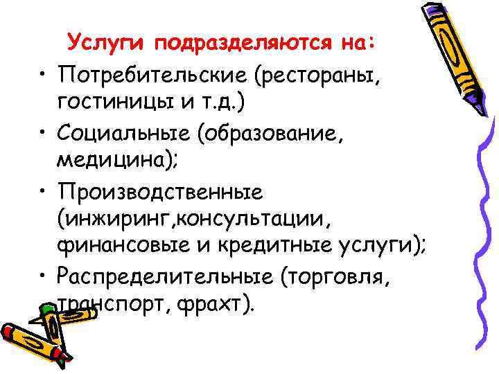  • • Услуги подразделяются на: Потребительские (рестораны, гостиницы и т. д. ) Социальные