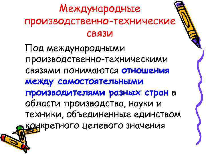 Международные производственно-технические связи Под международными производственно-техническими связями понимаются отношения между самостоятельными производителями разных стран