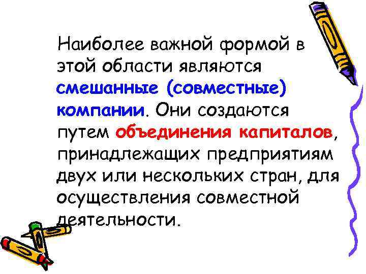 Наиболее важной формой в этой области являются смешанные (совместные) компании. Они создаются путем объединения